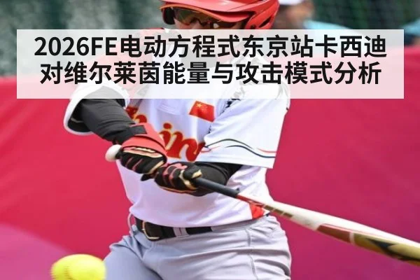 2026FE电动方程式东京站卡西迪对维尔莱茵能量与攻击模式分析
