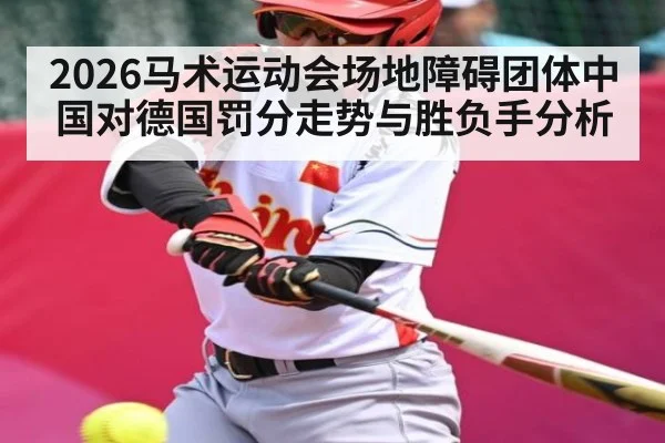 2026马术运动会场地障碍团体中国对德国罚分走势与胜负手分析